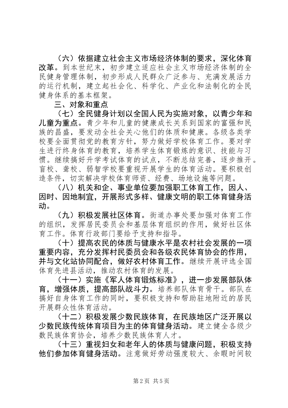 体育局全民健身工作计划（市）_第2页