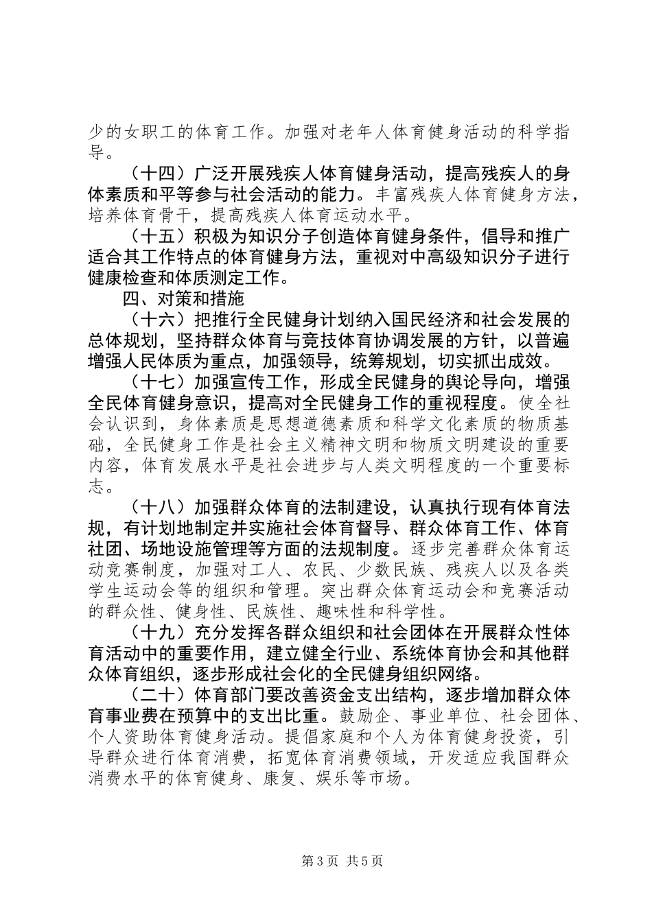 体育局全民健身工作计划（市）_第3页
