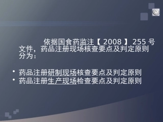 药品注册现场核查要点及判定原则