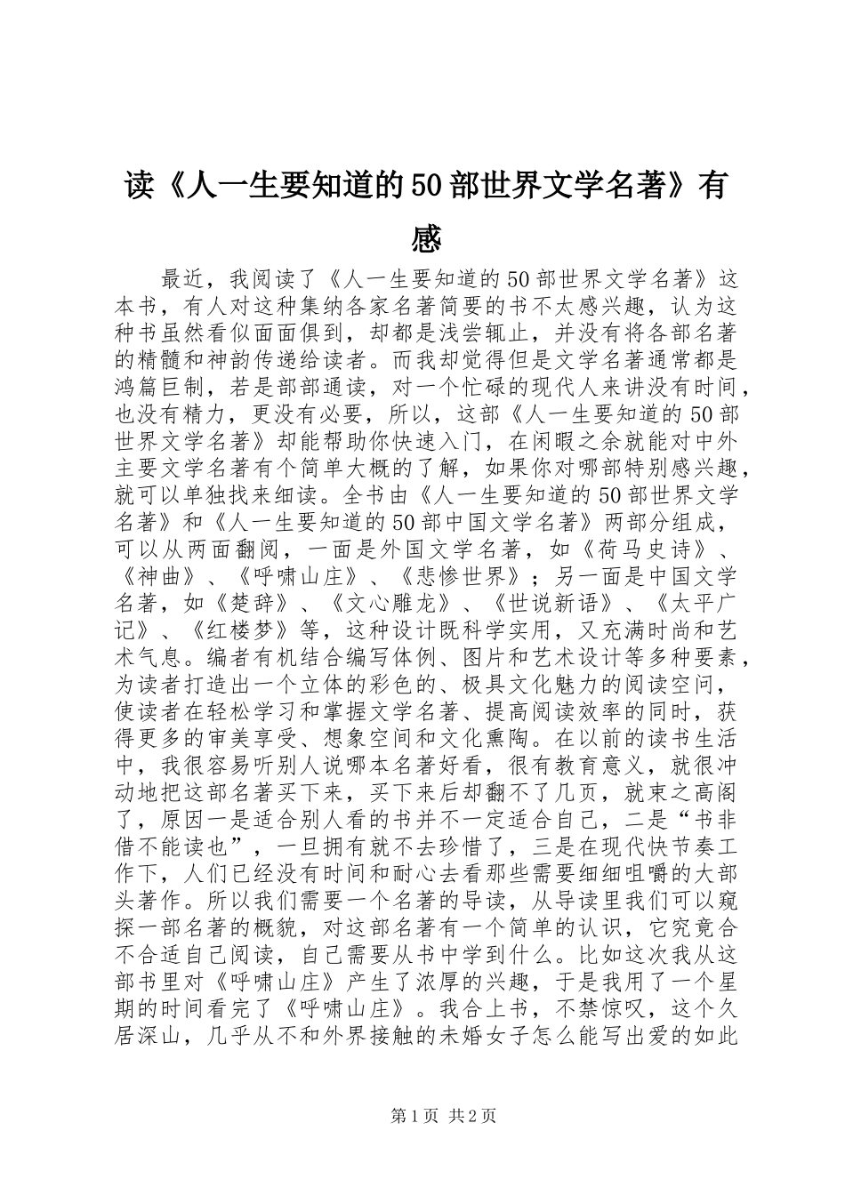 读《人一生要知道的50部世界文学名著》有感_第1页