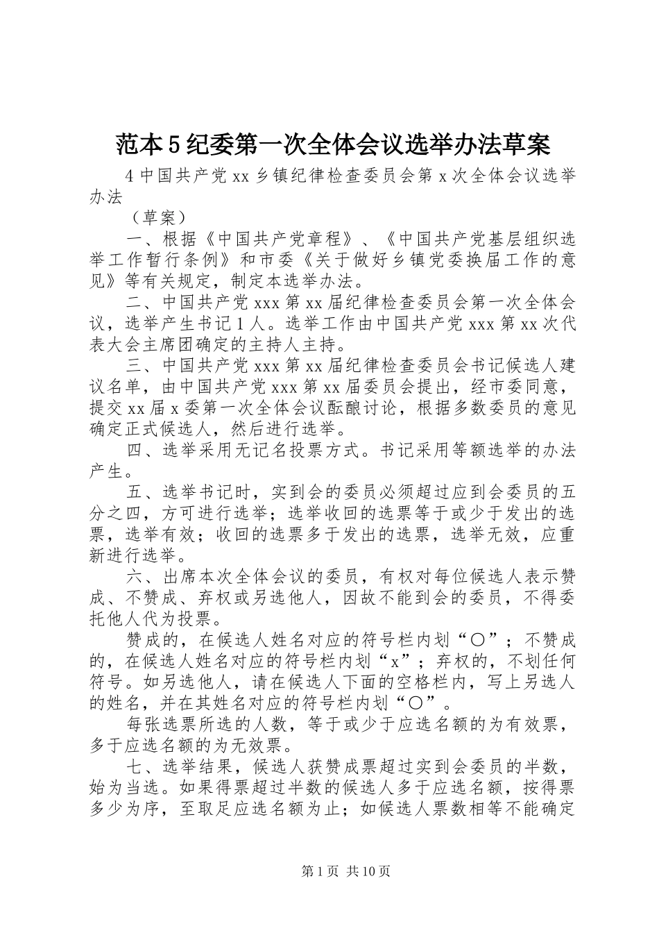 范本5纪委第一次全体会议选举办法草案_第1页