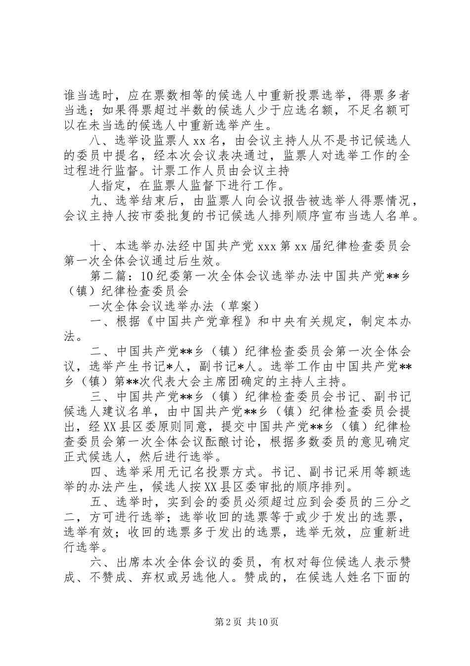 范本5纪委第一次全体会议选举办法草案_第2页