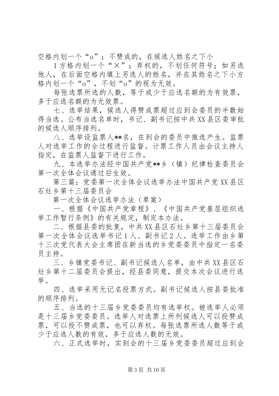 范本5纪委第一次全体会议选举办法草案_第3页