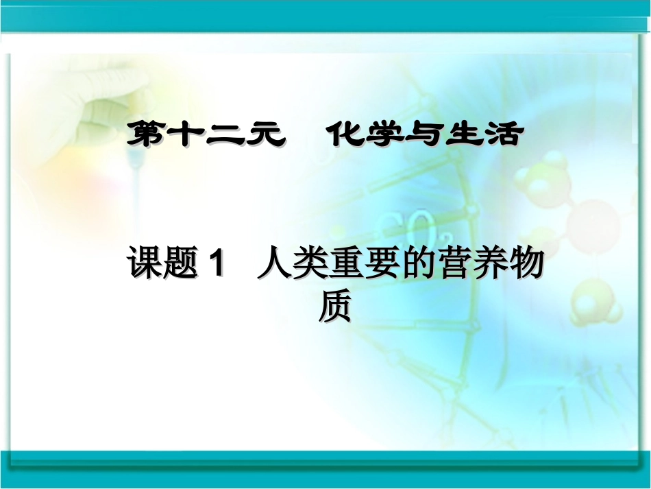 课题1　人类重要的营养物质（上课用）_第2页