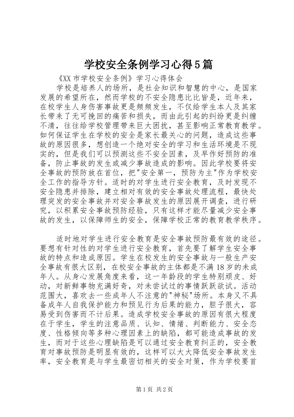 学校安全条例学习心得5篇_第1页