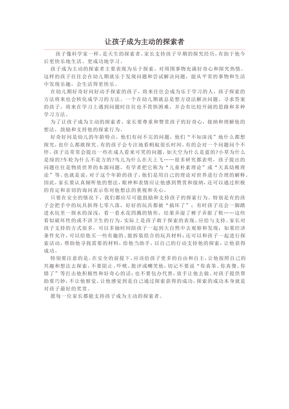 让孩子成为主动的探索者_第1页