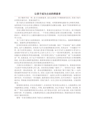 让孩子成为主动的探索者