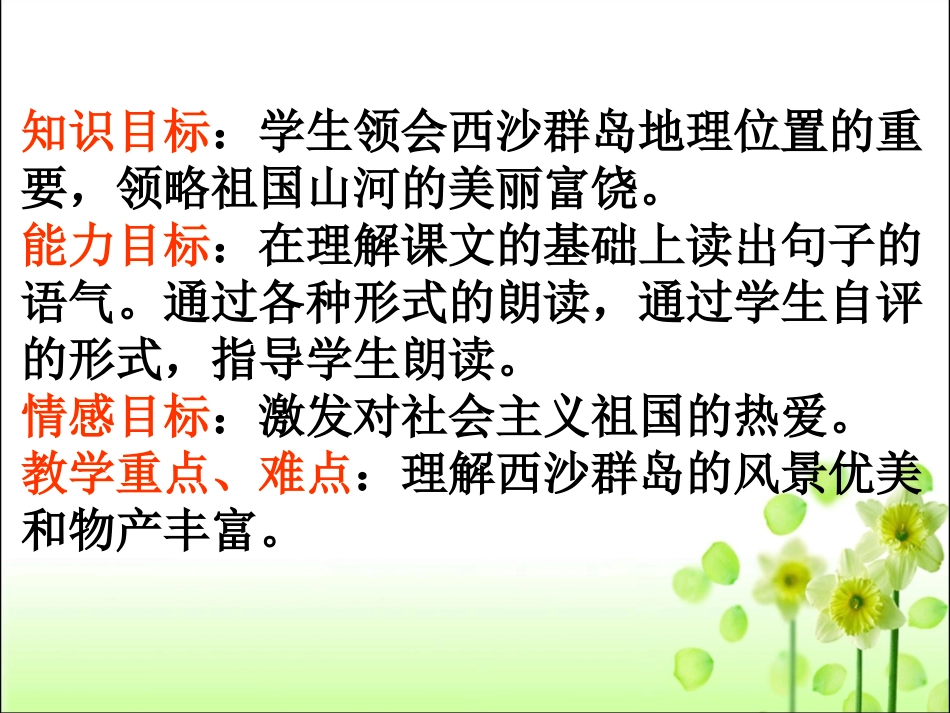 《富饶的西沙群岛》教学课件_第2页