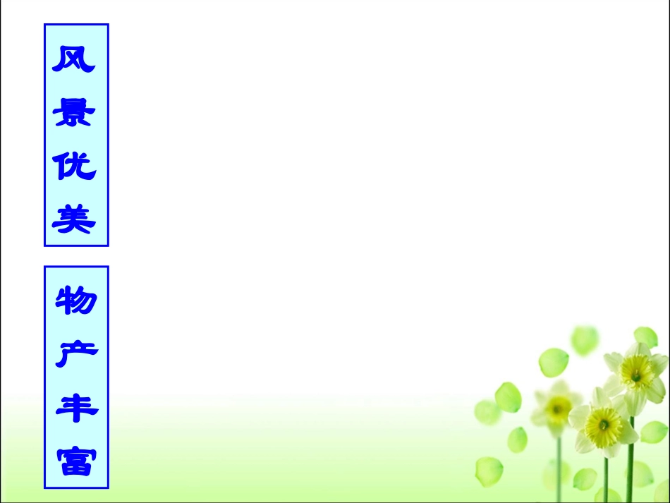 《富饶的西沙群岛》教学课件_第3页