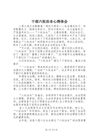 干部六权治本心得体会 