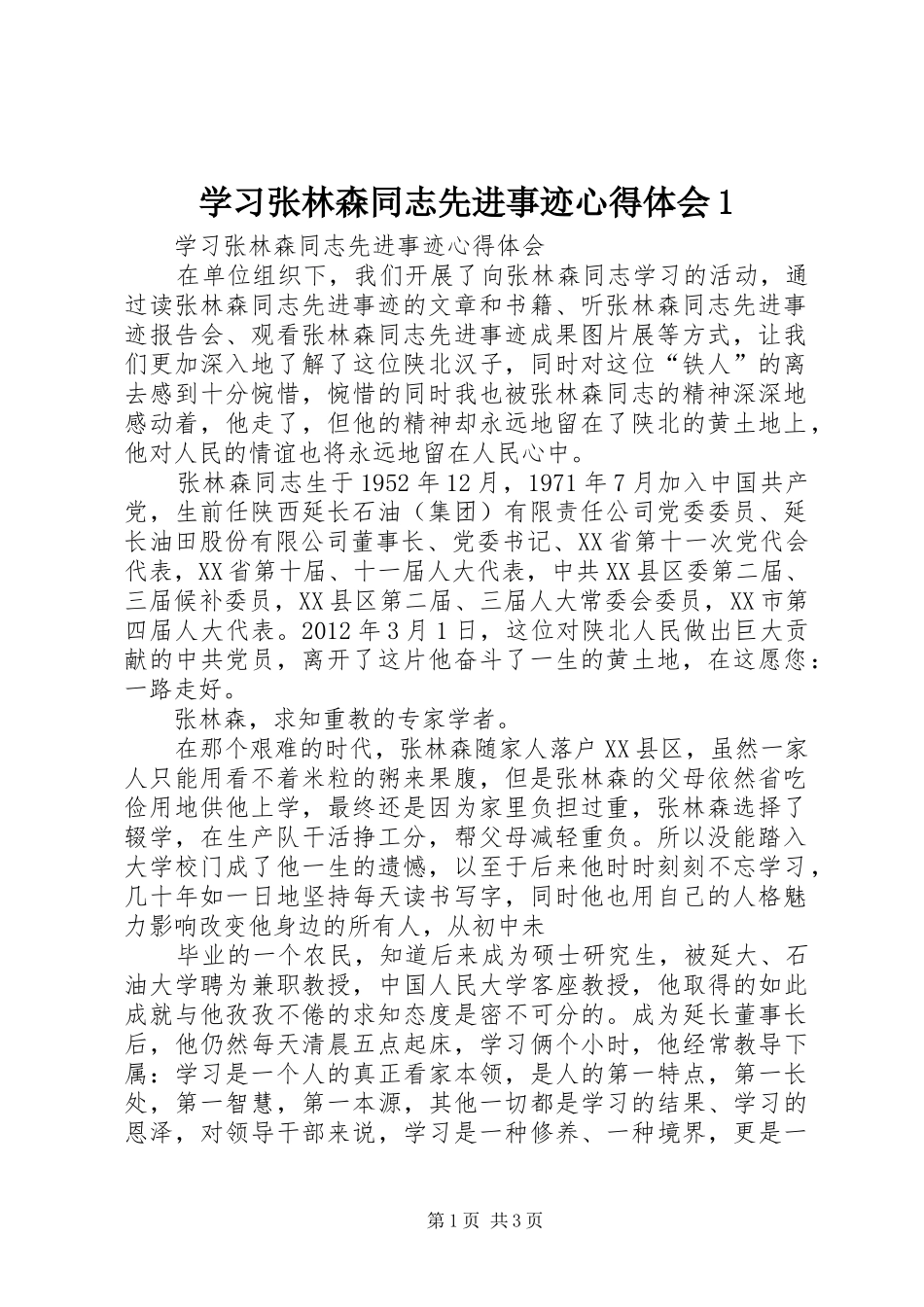 学习张林森同志先进事迹心得体会1 _第1页