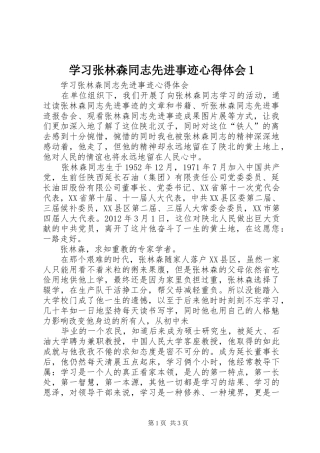 学习张林森同志先进事迹心得体会1 
