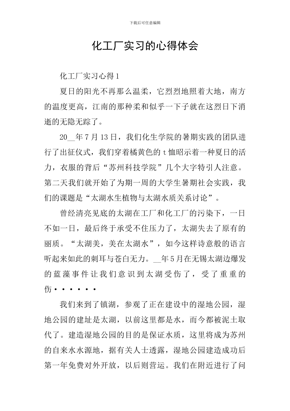 化工厂实习的心得体会_第1页