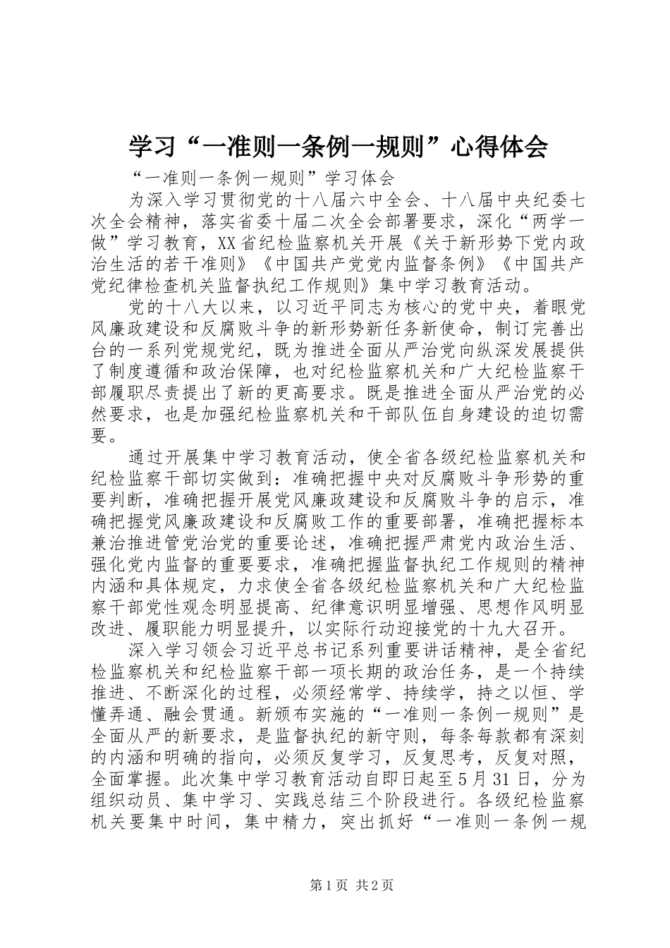 学习“一准则一条例一规则”心得体会 _第1页