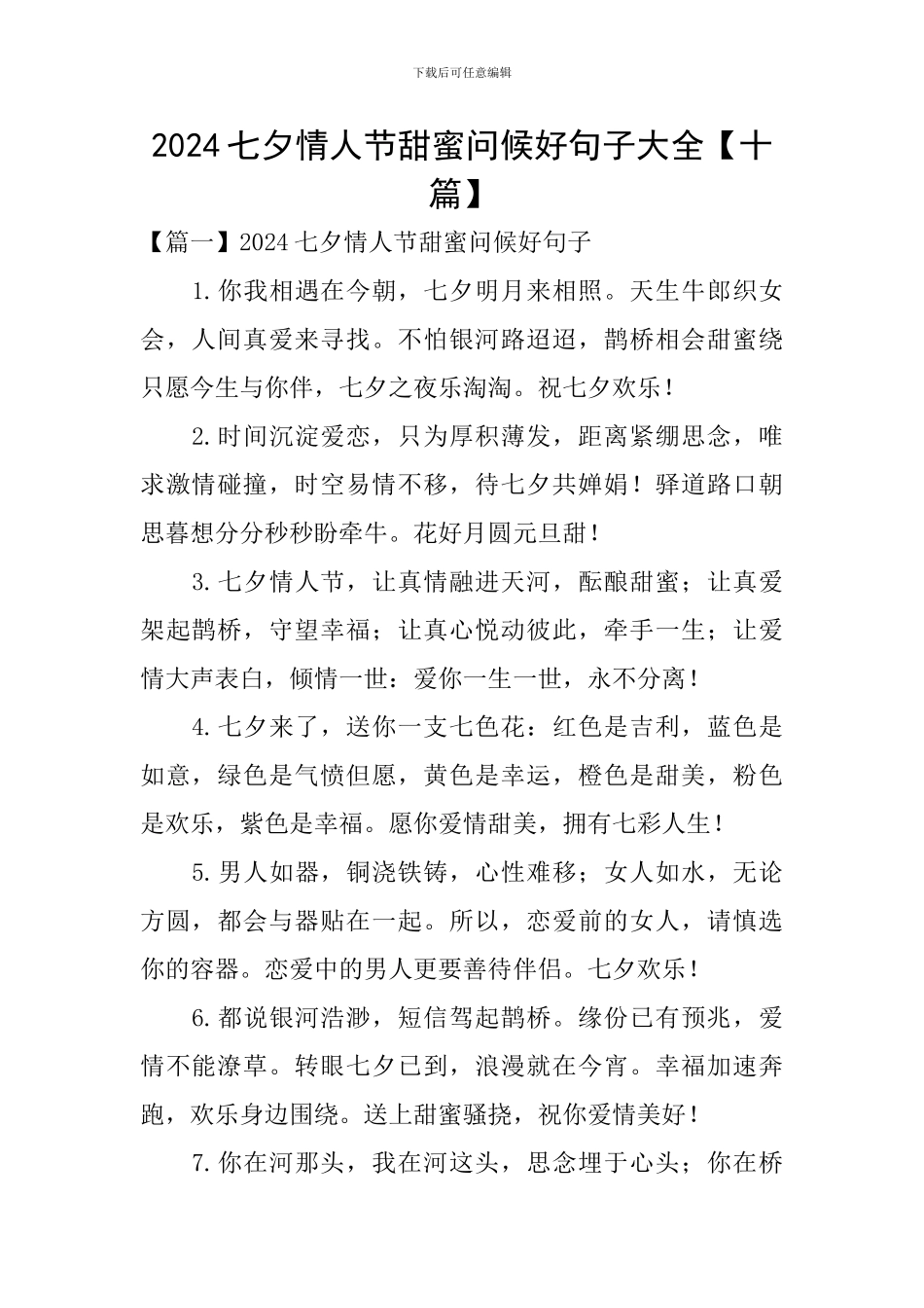 2024七夕情人节甜蜜问候好句子大全_第1页