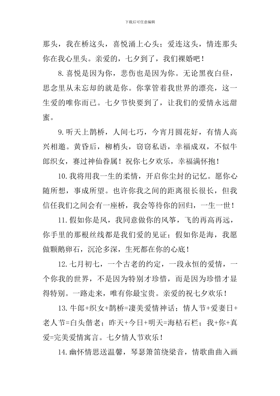 2024七夕情人节甜蜜问候好句子大全_第2页