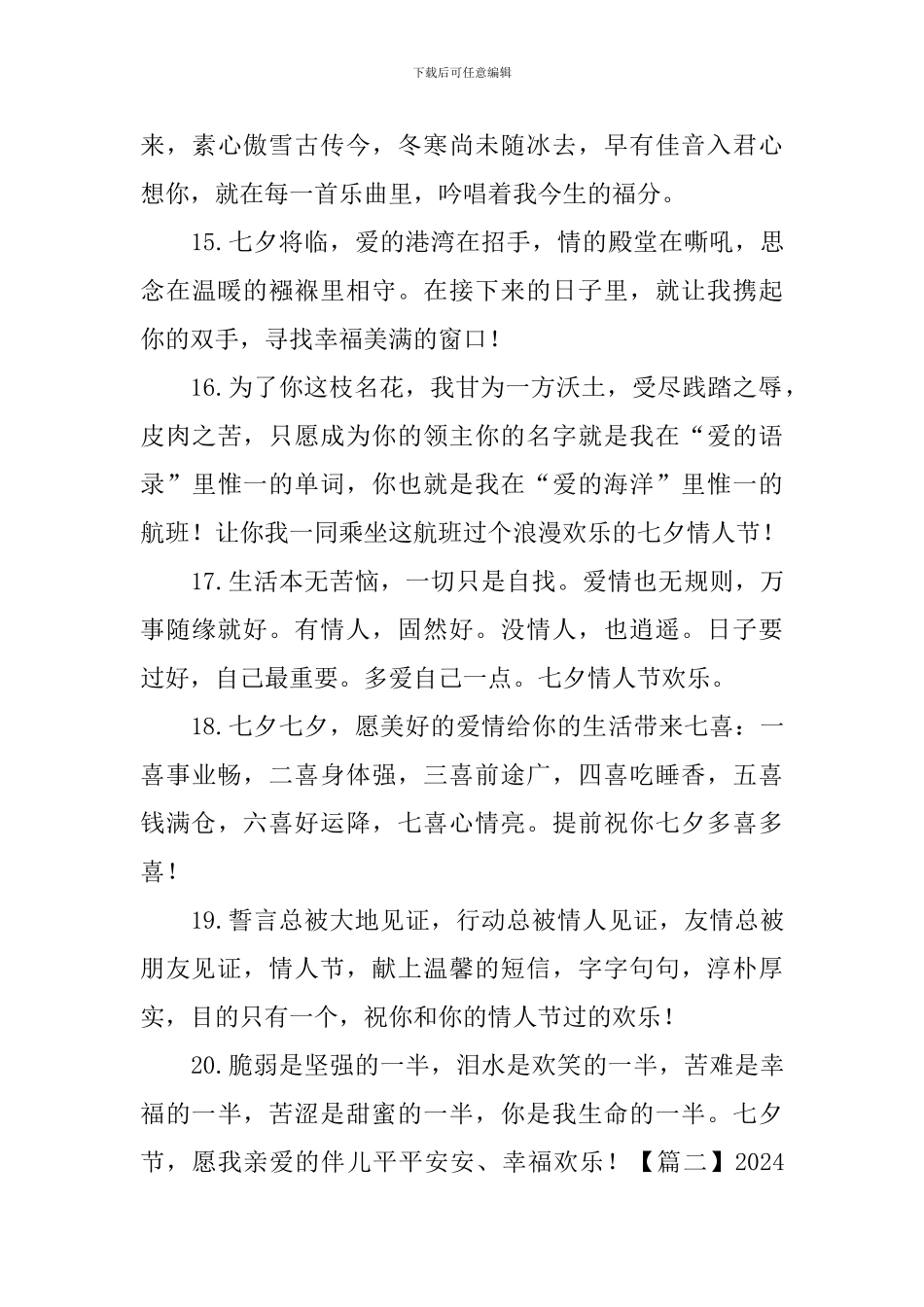 2024七夕情人节甜蜜问候好句子大全_第3页