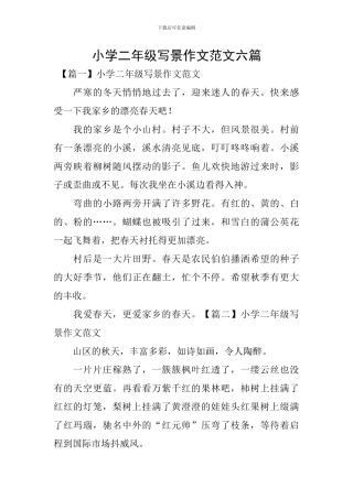小学二年级写景作文范文六篇