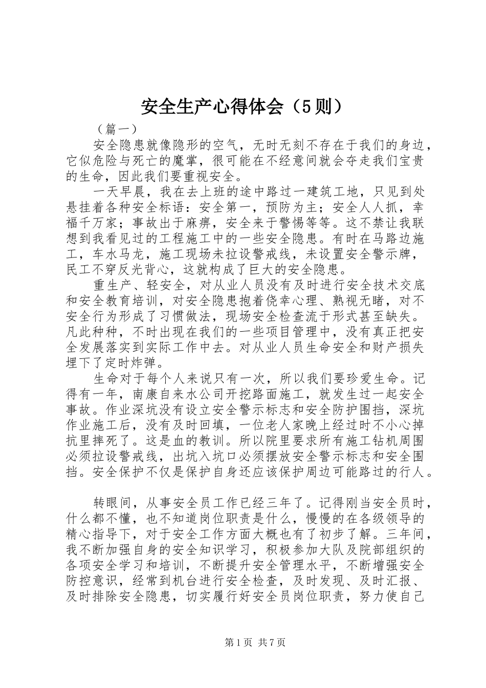 安全生产心得体会（5则）_第1页