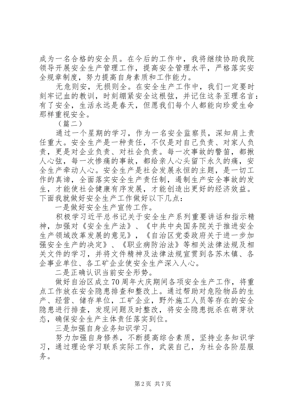 安全生产心得体会（5则）_第2页