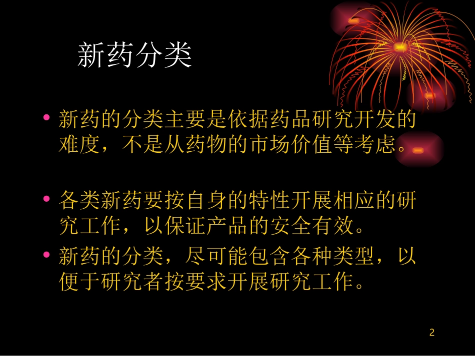 药品注册注意事项(化药)_第2页