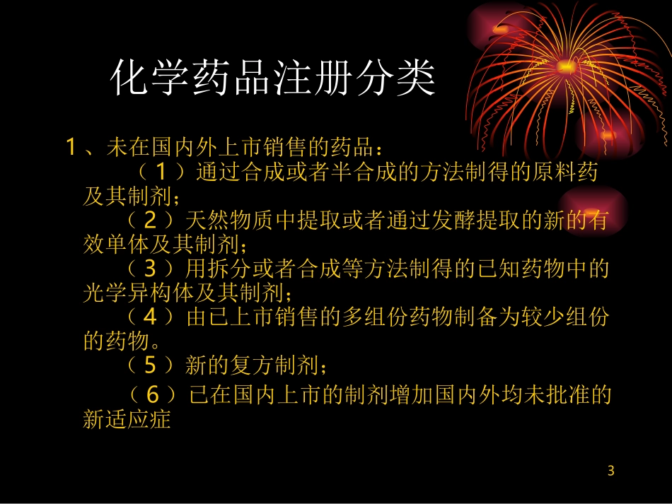 药品注册注意事项(化药)_第3页