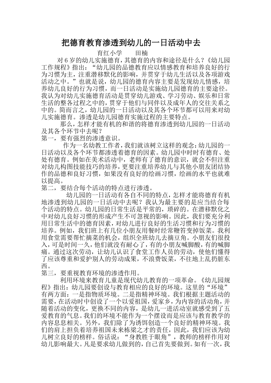 把德育教育渗透到幼儿的一日活动中去_第1页