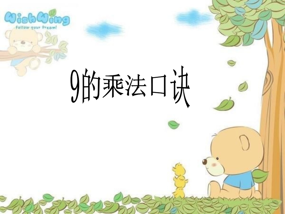 的乘法口诀新_第1页