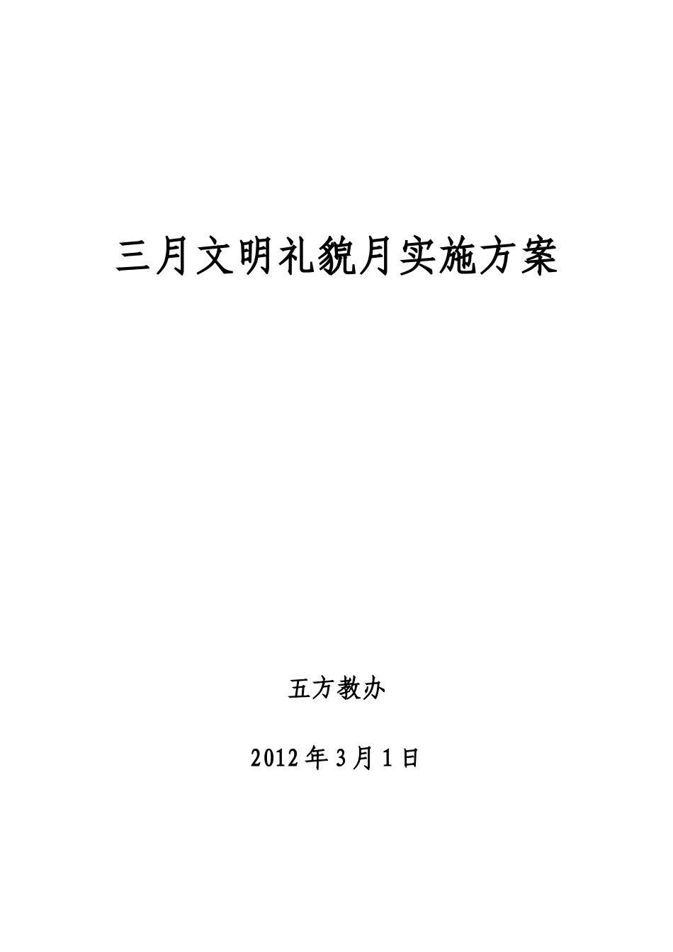 2012年文明礼貌月活动方案_第1页