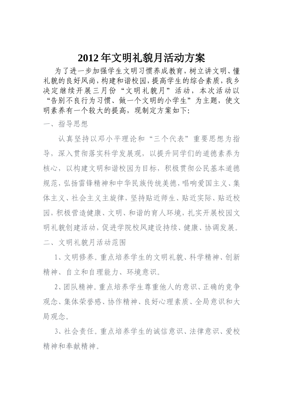 2012年文明礼貌月活动方案_第2页