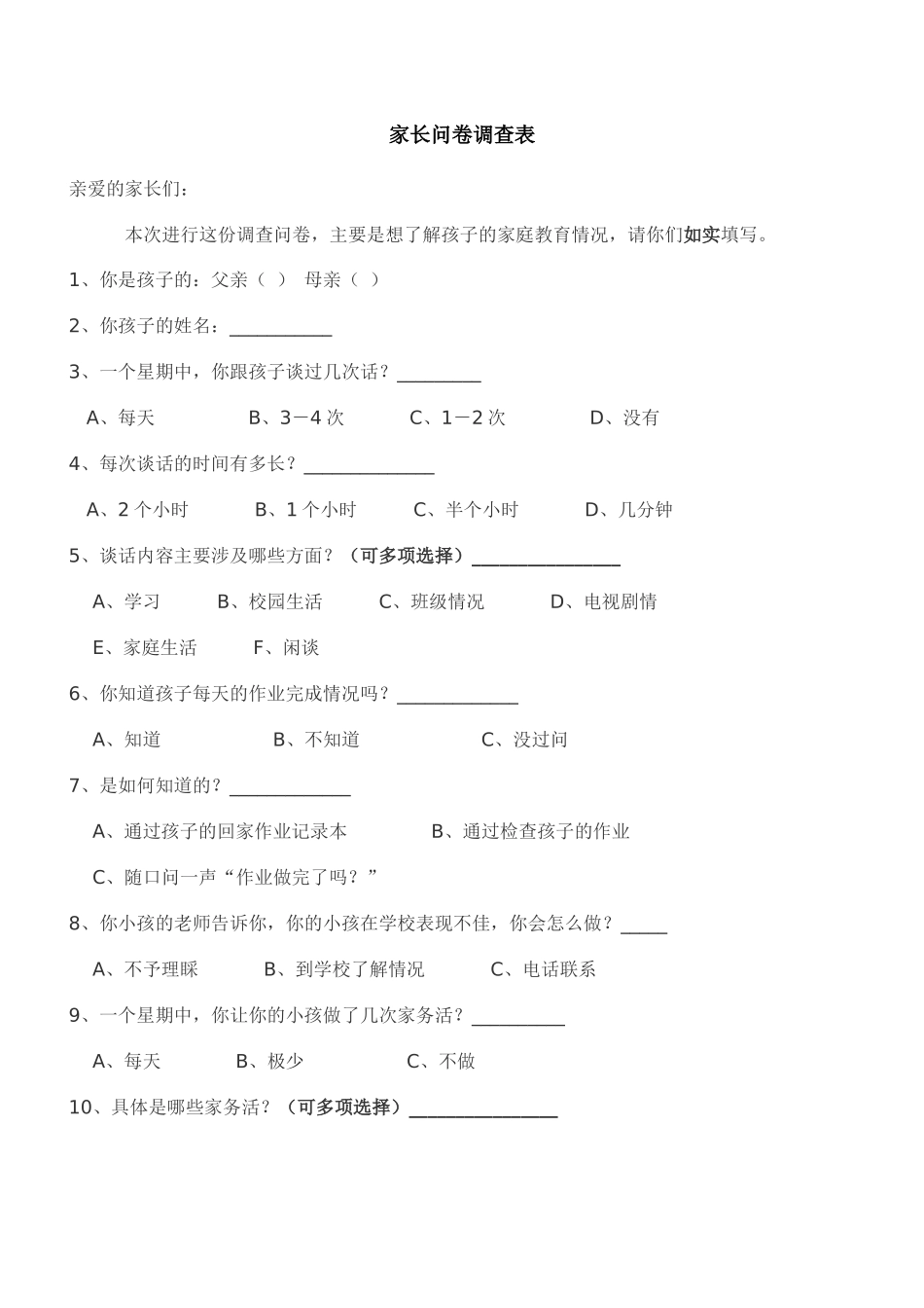 家长问卷调查表 (4)_第1页