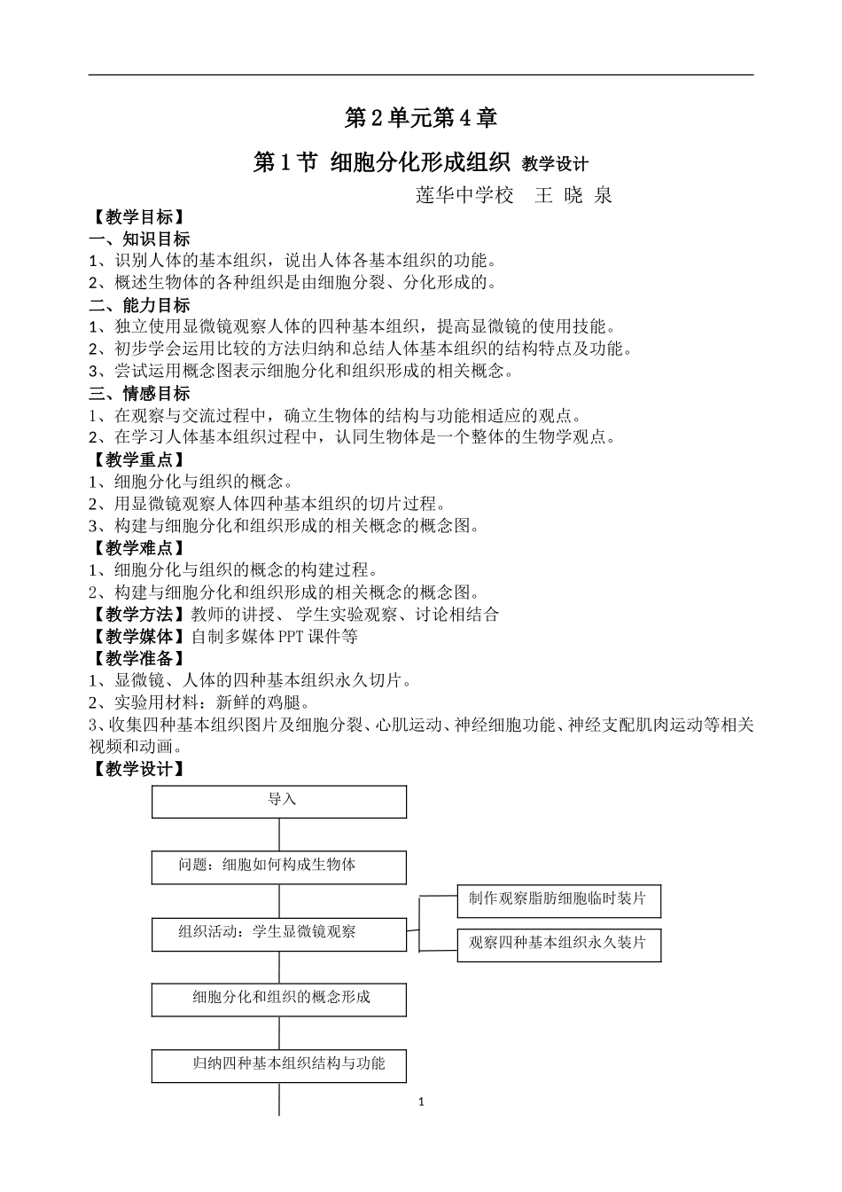 （王晓泉-1）细胞分化形成组织-第一课时教学设计_第1页