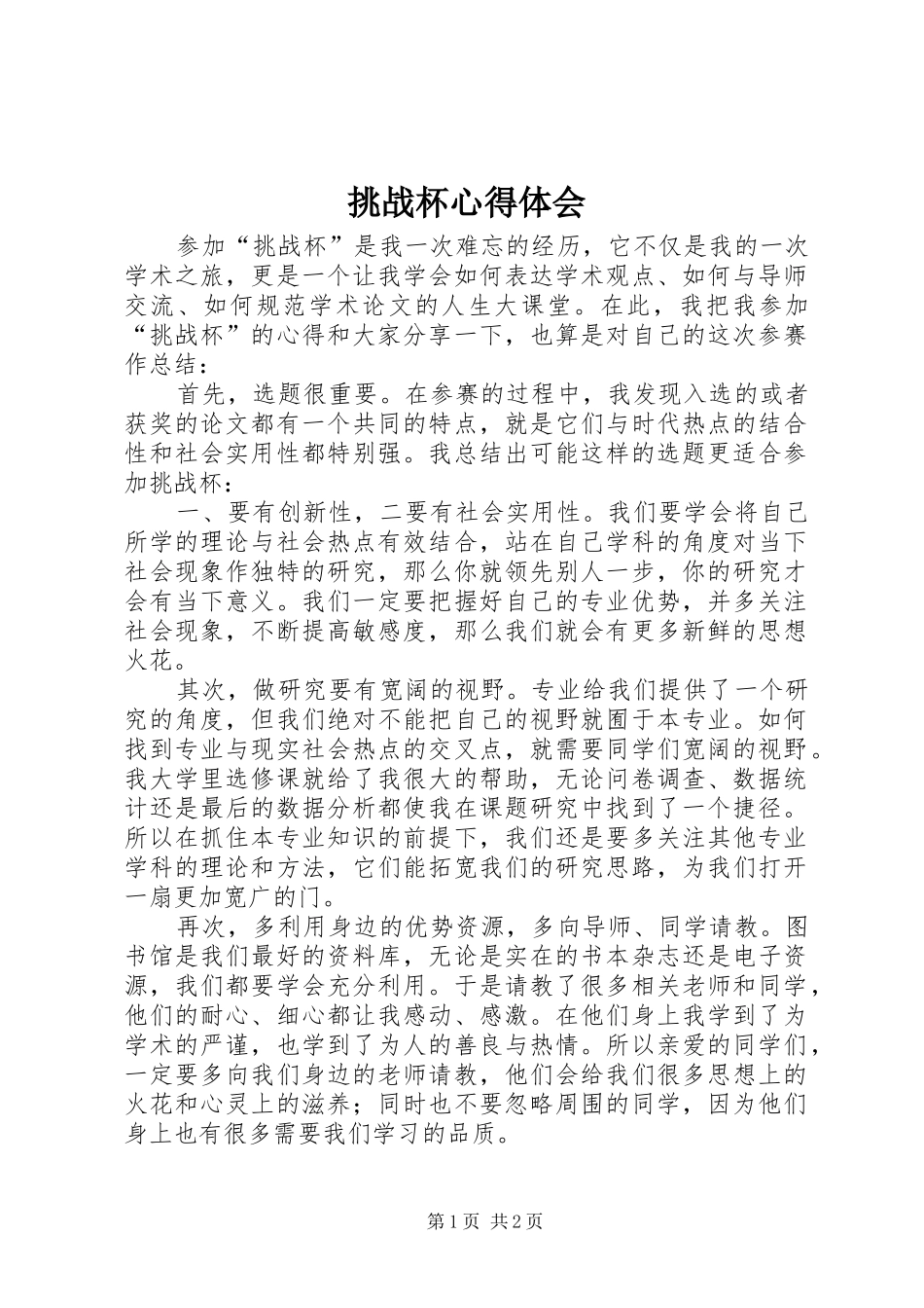 挑战杯心得体会 _第1页