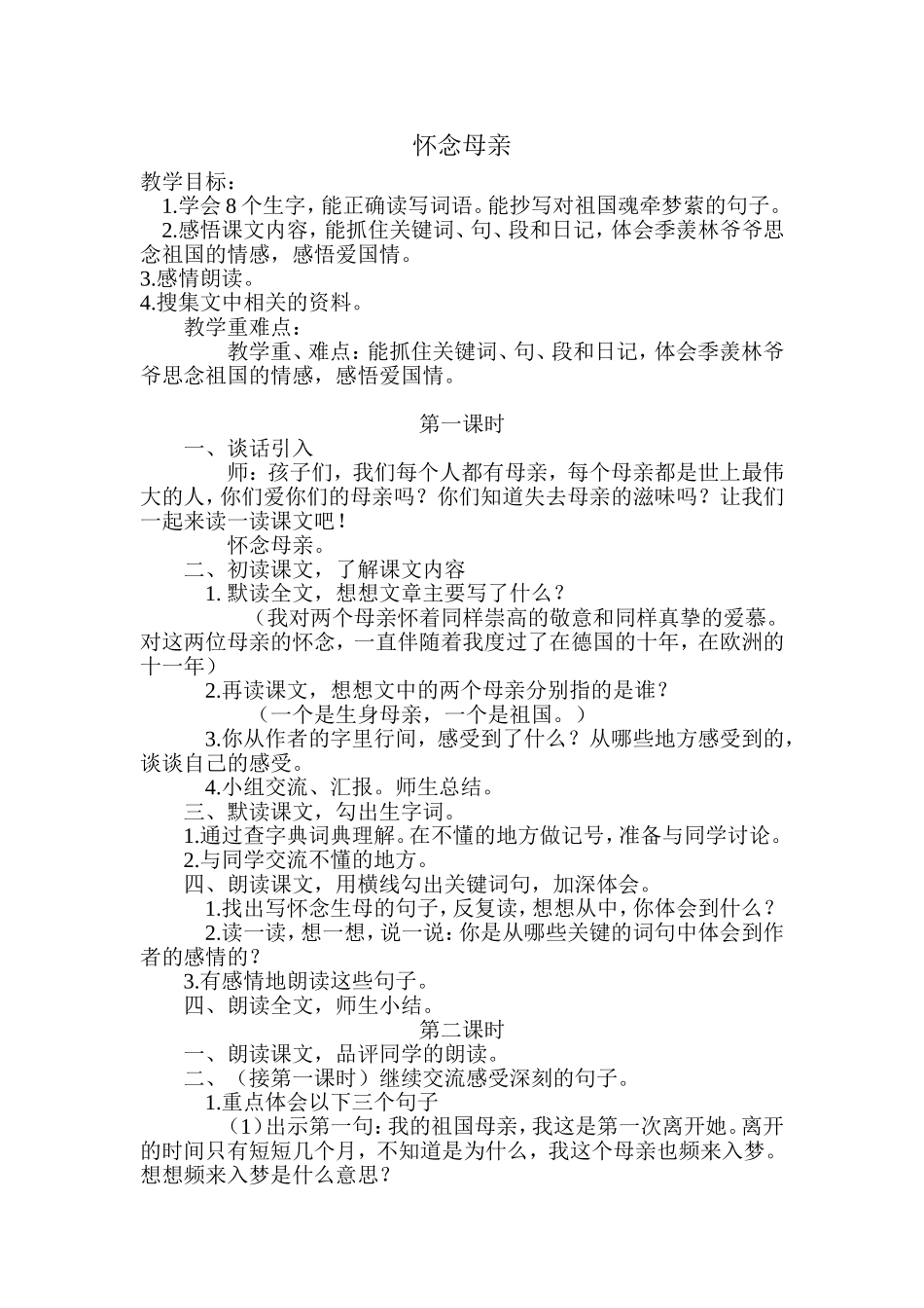 怀念母亲教学设计 (2)_第1页