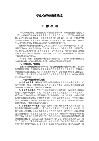 学生心理健康咨询