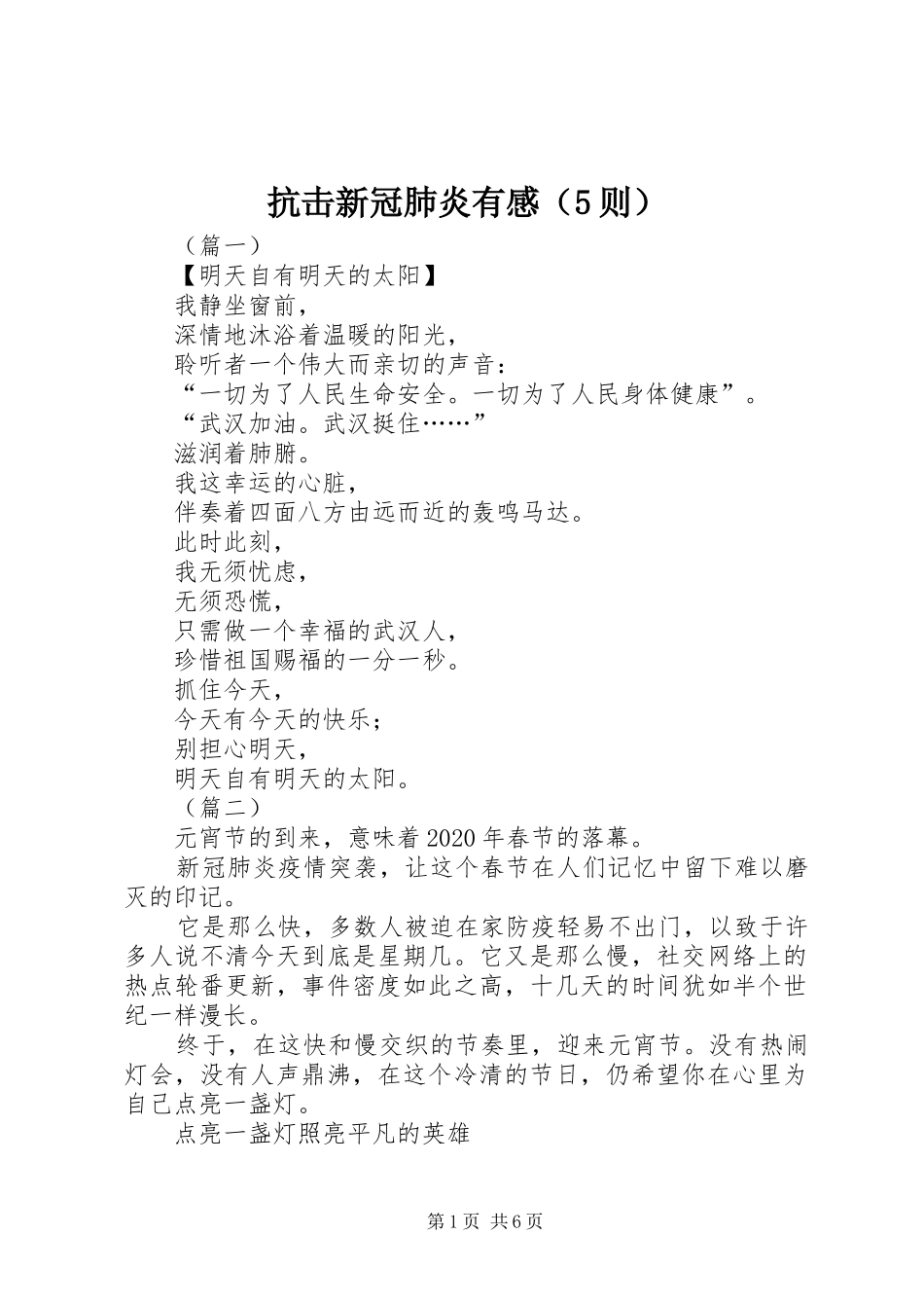 抗击新冠肺炎有感（5则）_第1页