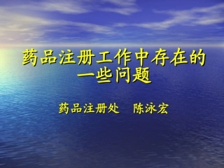 药品注册工作中存在的一些问题