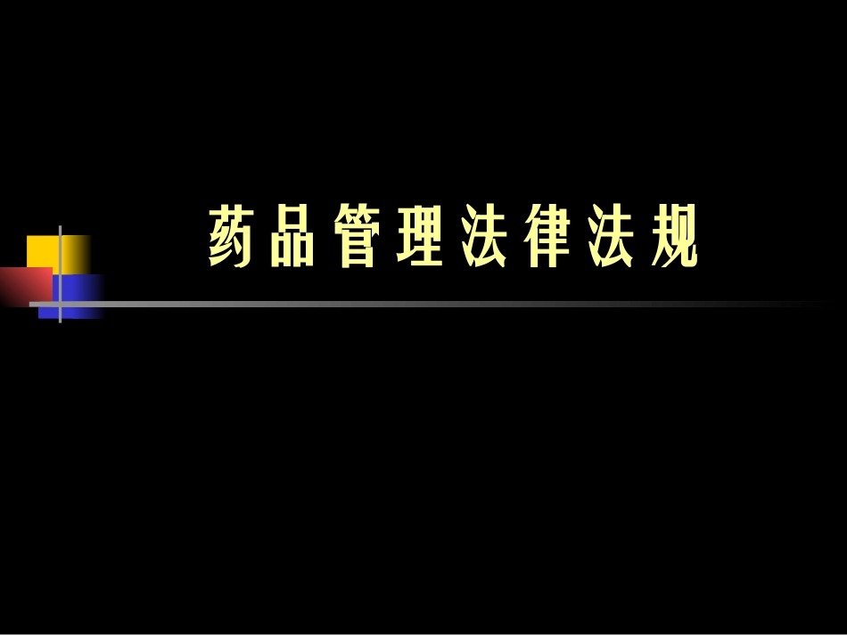 药品法规基础知识ppt_第1页
