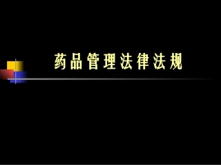 药品法规基础知识ppt