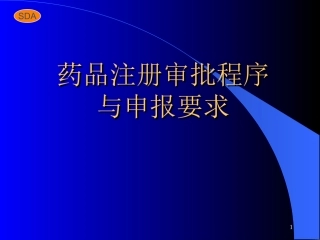 药品注册有关的法规及组织机构