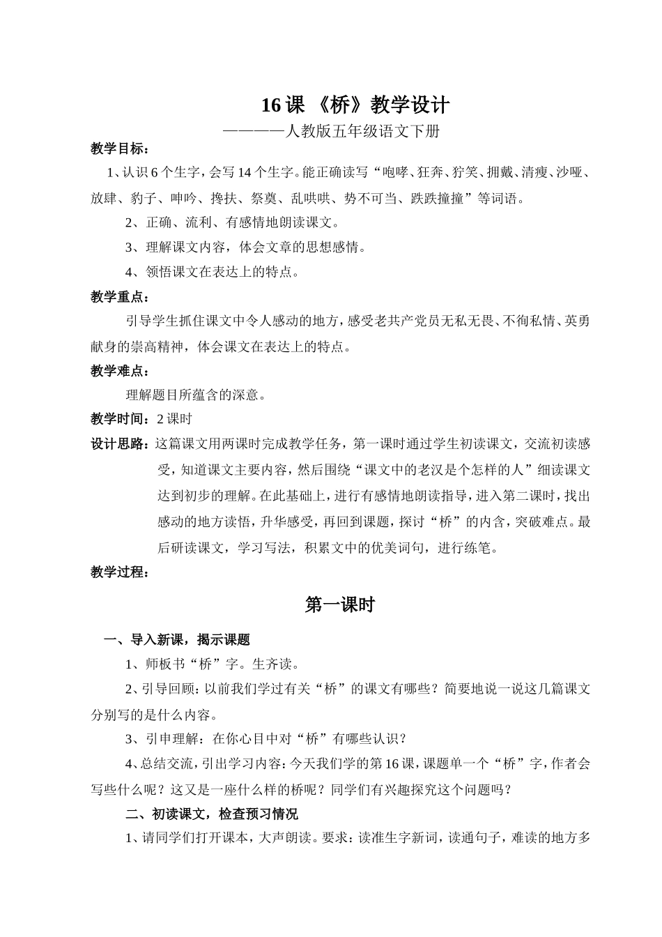 同课异构16课《桥》教案_第1页