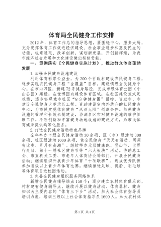 体育局全民健身工作安排