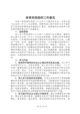 体育局党组织工作意见