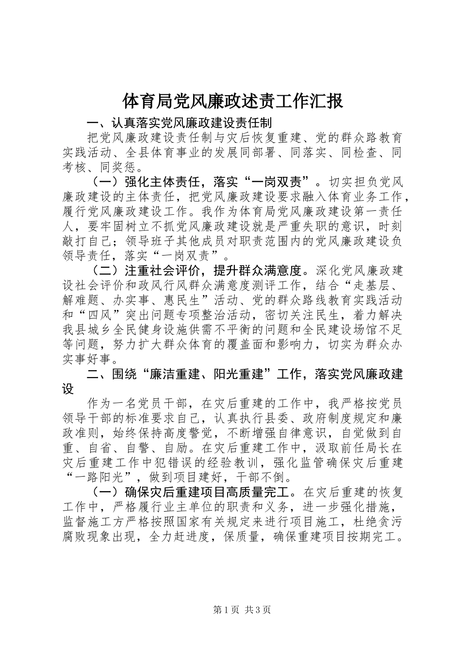 体育局党风廉政述责工作汇报_第1页