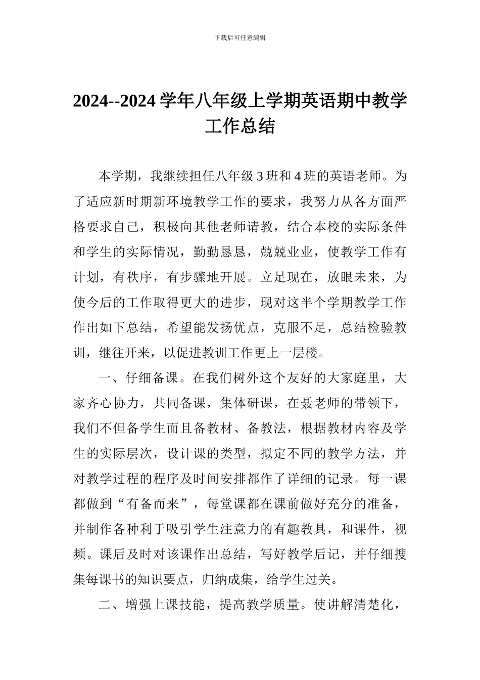 2024--2024学年八年级上学期英语期中教学工作总结_第1页