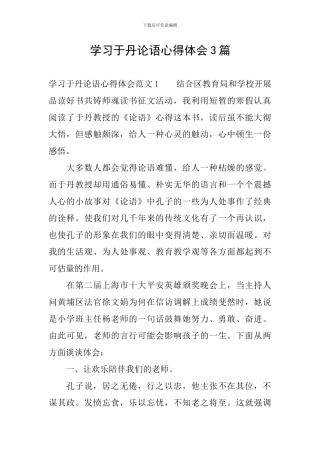 学习于丹论语心得体会3篇