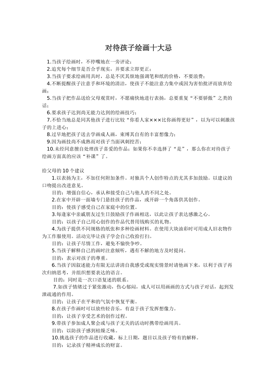 对待孩子绘画十大忌_第1页