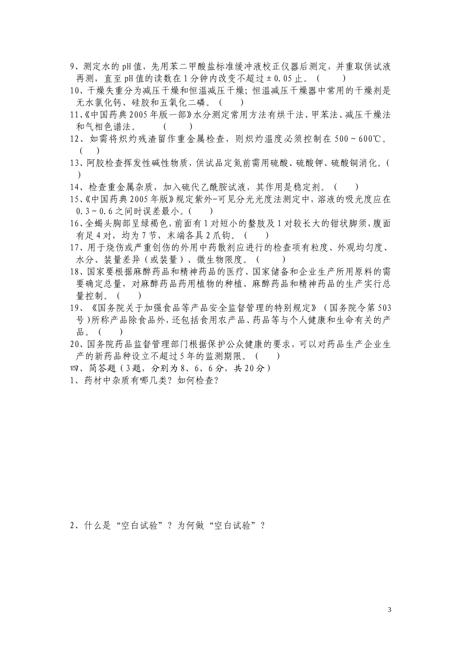 药品检验类专业知识试卷十_第3页