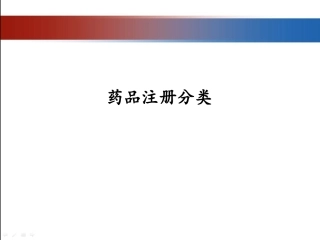 药品注册分类