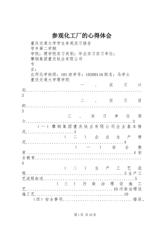 参观化工厂的心得体会 